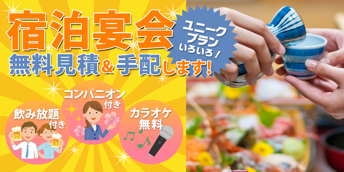 宿泊宴会・無料見積＆手配します！
